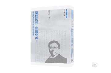 開啟民智 會通中西：嚴復譯著與清末民初的思想變遷