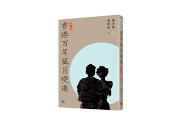 香港百年風月變遷（第二版）