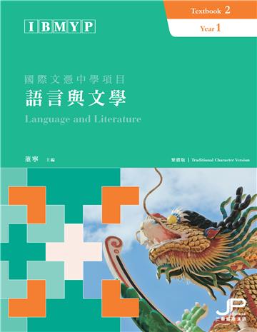 IBMYP國際文憑中學項目語言與文學課本二