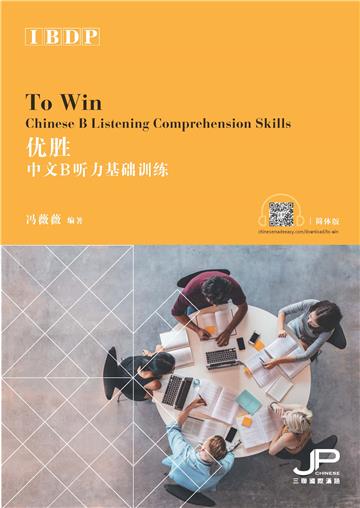 優勝：IBDP中文B聽力基礎訓練