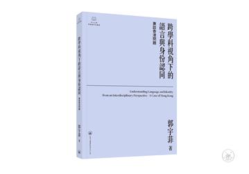 跨學科視角下的語言與身份認同：兼談香港問題