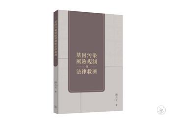基因污染風險規制與法律救濟