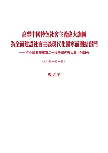 高舉中國特色社會主義偉大旗幟為全面建設社會主義現代化國家而團結奮鬥：在中國共產黨第二十次全國代表大會上的報告