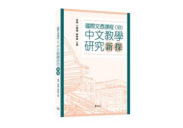 國際文憑課程（IB）中文教學研究新探