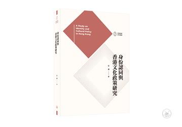 身份認同與香港文化政策研究