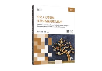 DP中文A文學課程試卷1文學分析優秀範文點評（第二版）（繁體版）