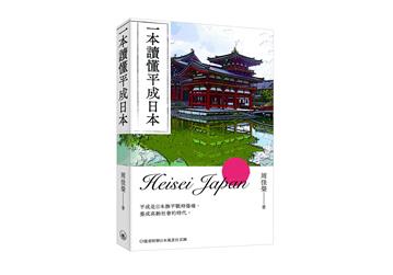 一本讀懂平成日本