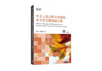 DP中文A語言與文學課程非文學文體知識手冊