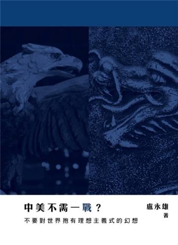 中美不需一戰？不要對世界抱有理想主義式的幻想
