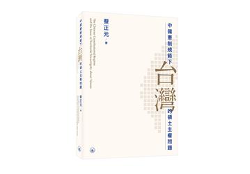 中國憲制規範下台灣的領土主權問題