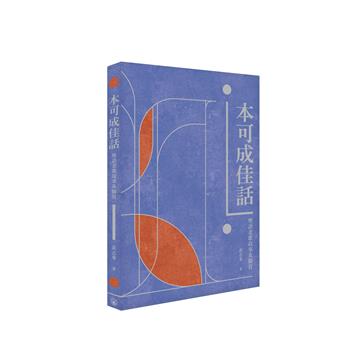 本可成佳話──粵語老歌故事及觀賞