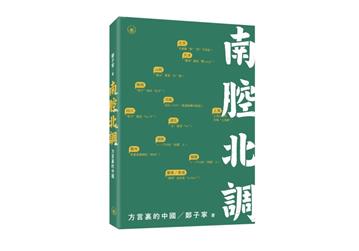 南腔北調：方言裡的中國