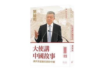 大使講中國故事：讓世界認識真實的中國
