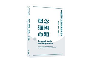 概念邏輯命題：中國特別行政區理論體系研究