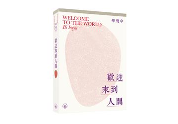 歡迎來到人間