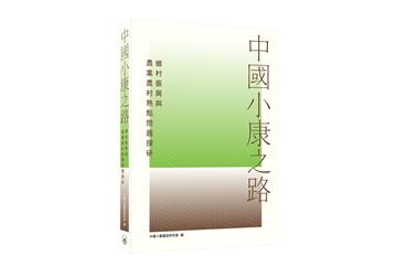 中國小康之路--鄉村振興與農業農村熱點問題探研