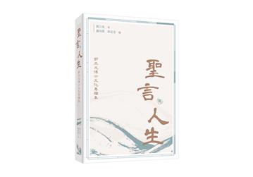 聖言與人生：鄧立光博士文化專欄集