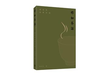 穆如茶話：楊智深茶學存稿