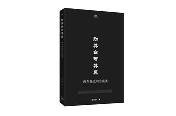 知其白守其黑--西方歷史的白與黑