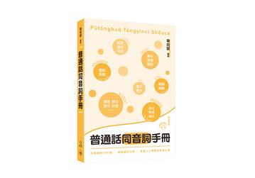普通話同音詞手冊
