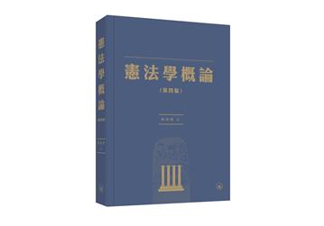 憲法學概論（第四版）