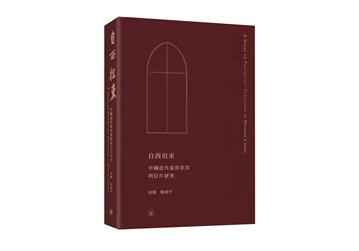 自西徂東：中國近代基督新教明信片研究