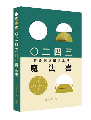○二四三（粵語歌詞創作工具）魔法書