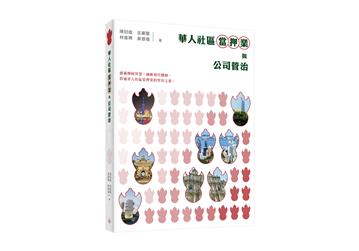 華人社區當押業與公司管治
