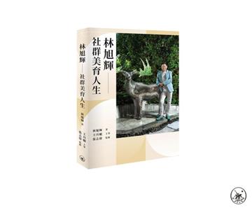 林旭輝 社群美育人生