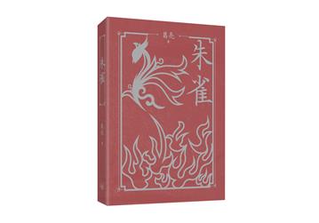 朱雀（平裝）