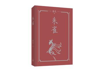朱雀（精裝）