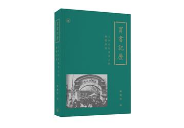 買書記歷：三十八位愛書人的集體回憶（平裝）