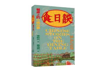 食日談：餐桌上的中國故事