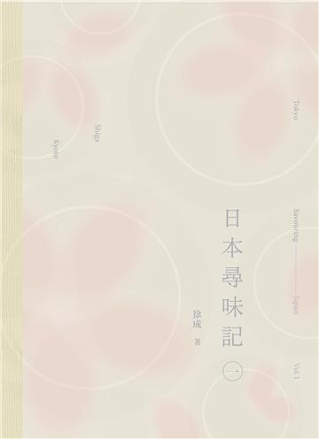 日本尋味記（一）