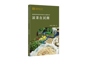 涼茶在民間