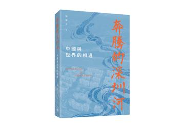 奔騰的深圳河：中國與世界的相遇