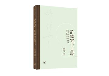 許倬雲十日談：當今世界的格局與人類未來