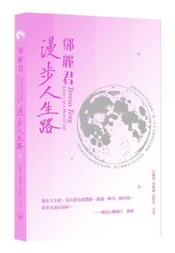 鄧麗君：漫步人生路