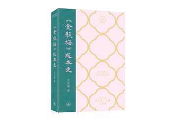《金瓶梅》版本史