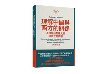 理解中國與西方的關係——內斂的超級大國與孤立的霸權