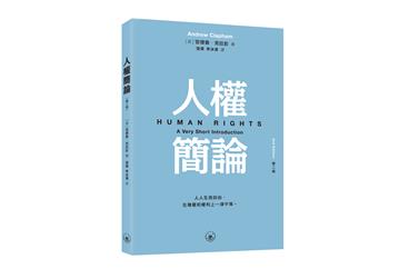 人權簡論（第二版）
