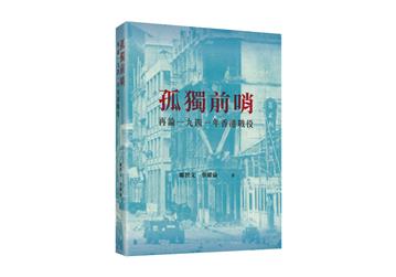 孤獨前哨:再論一九四一年香港戰役