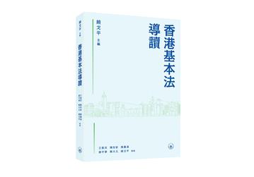 香港基本法導讀