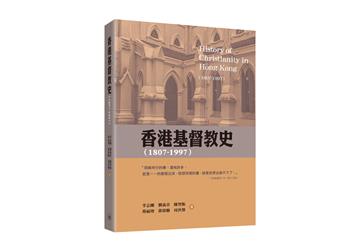 香港基督教史（1807-1997）