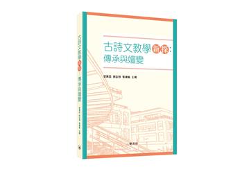 古詩文教學新探：傳承與嬗變
