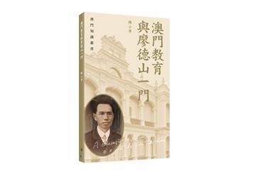 澳門教育與廖德山一門