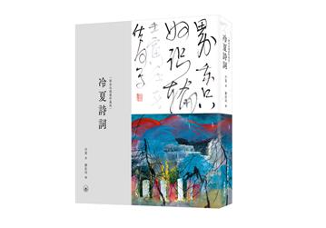 冷夏詩詞（劉佑局插圖珍藏版）