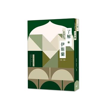 了解伊斯蘭（第二版）