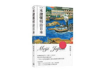 一本讀懂明治日本（增訂版）