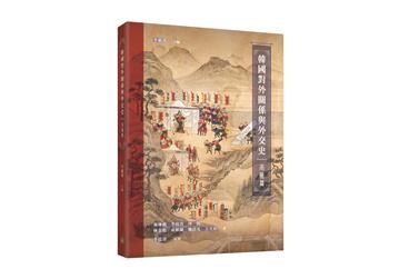 韓國對外關係與外交史（高麗篇）